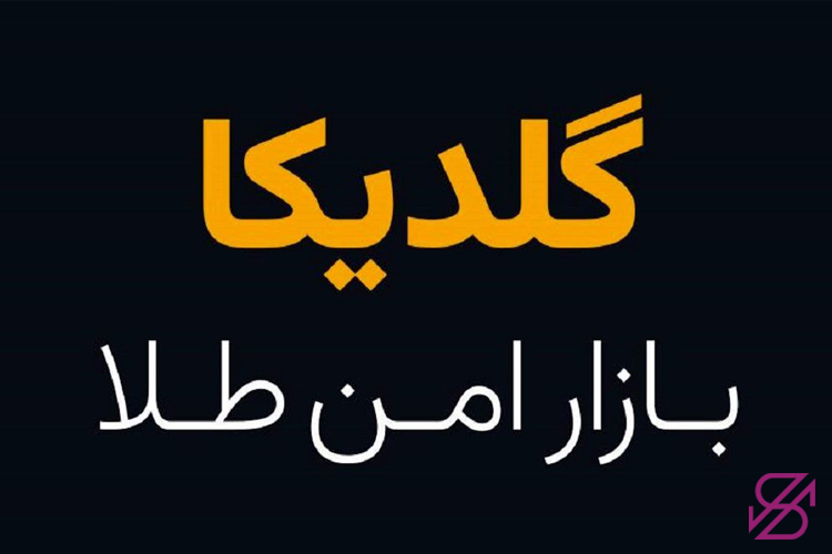 معرفی سایت گلدیکا