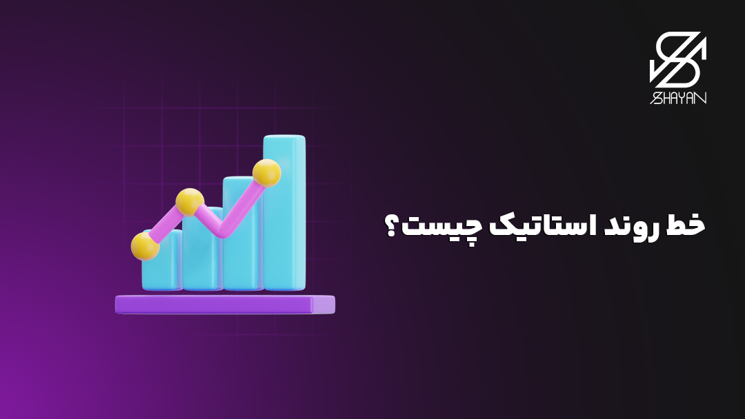 تصویر طراحی شده یک پلکان صعودی که خط روند استاتیک را به تصویر کشیدهاند به همراه تیتر