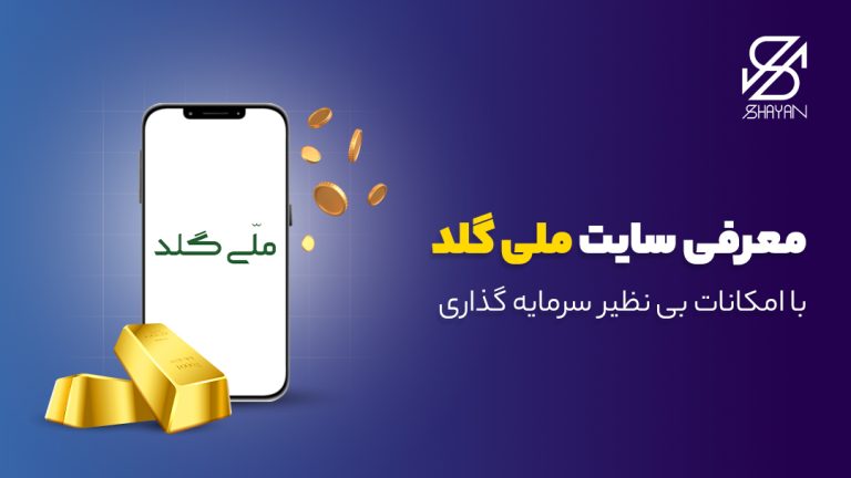 نام و لوگوی سایت ملی گلد روی صفحه موبایل به همراه سکه‌های طلا در مقابل آن و عنوان مقاله