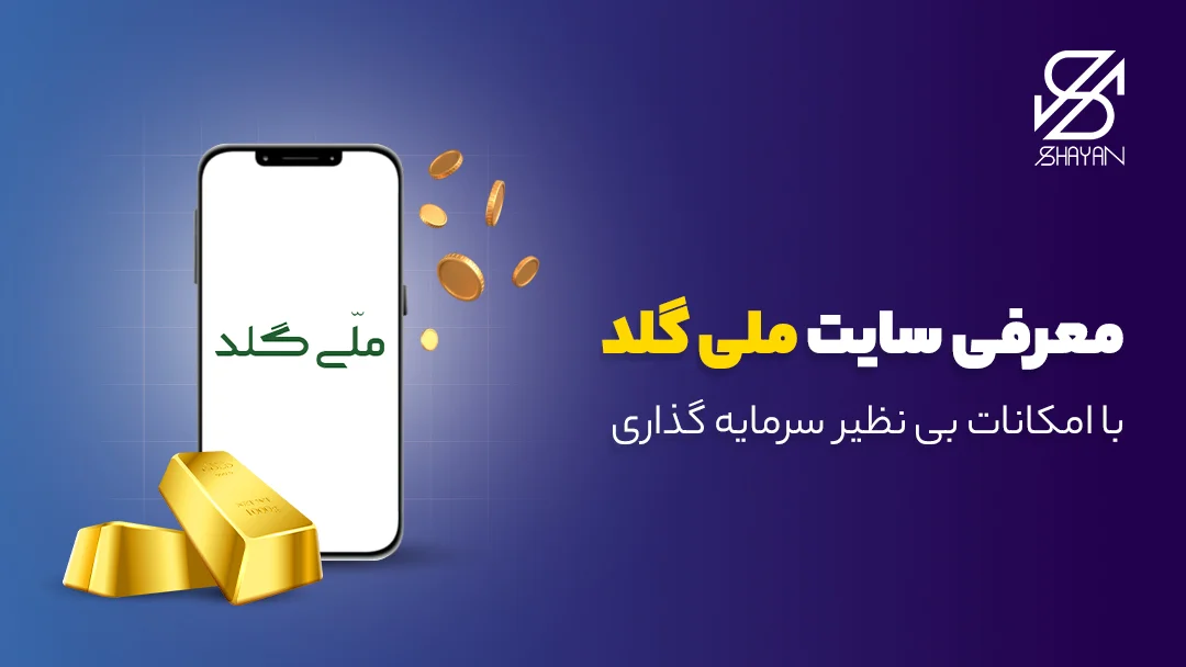 نام و لوگوی سایت ملی گلد روی صفحه موبایل به همراه سکه‌های طلا در مقابل آن و عنوان مقاله