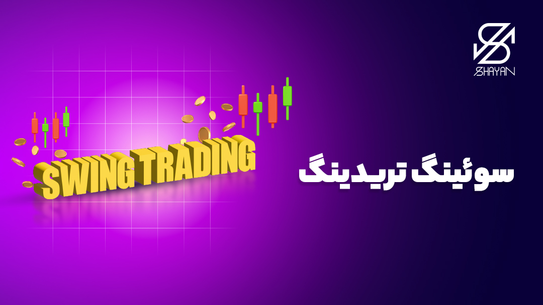 تایپوگرافی سوئینگ تریدینگ به همراه نمودارهای تریدینگ و عنوان مقاله