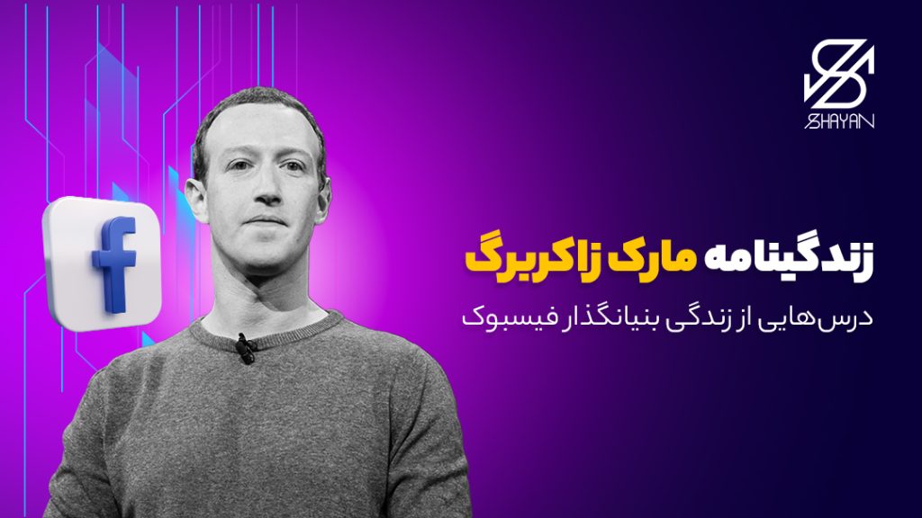 تصویر طراحی شده مارک زاکربرگ به همراه لوگوی فیس بوک و عنوان مقاله