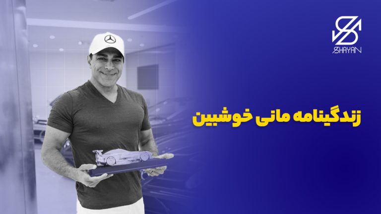 تصویر طراحی شده مانی حوشبین به همراه عنوان مقاله