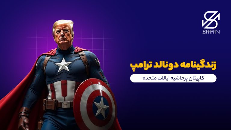 تصویر طراحی شده دونالد ترامپ در حالی که لباس یک سوپر قهرمان را به تن دارد به همراه عنوان مقاله