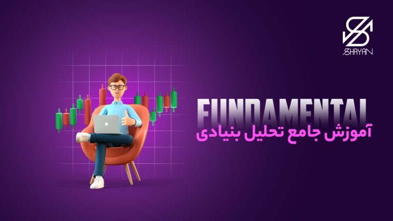 تصویر طراحی شده فردی که روی صفحه لپتاپ در حال بررسی نمودارهای ترید است به همراه تایپوگرافی فاندامنتال و عنوان مقاله