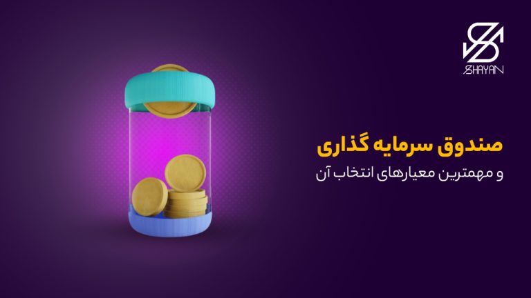 تصویر طراحی شده یک قلک شیشه ای بزرگ که سکه های طلا درون آن قرار دارند به همراه عنوان مقاله