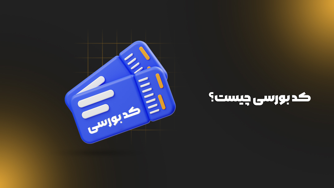 کد بورسی چیست؟