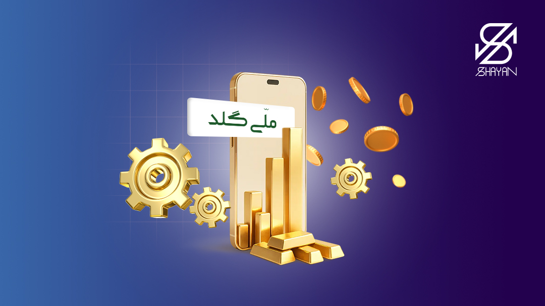 تصویر طراحی شده چند چرخدنده طلایی رنگ در کنار چند شمش طلا و نام سایت ملی گلد