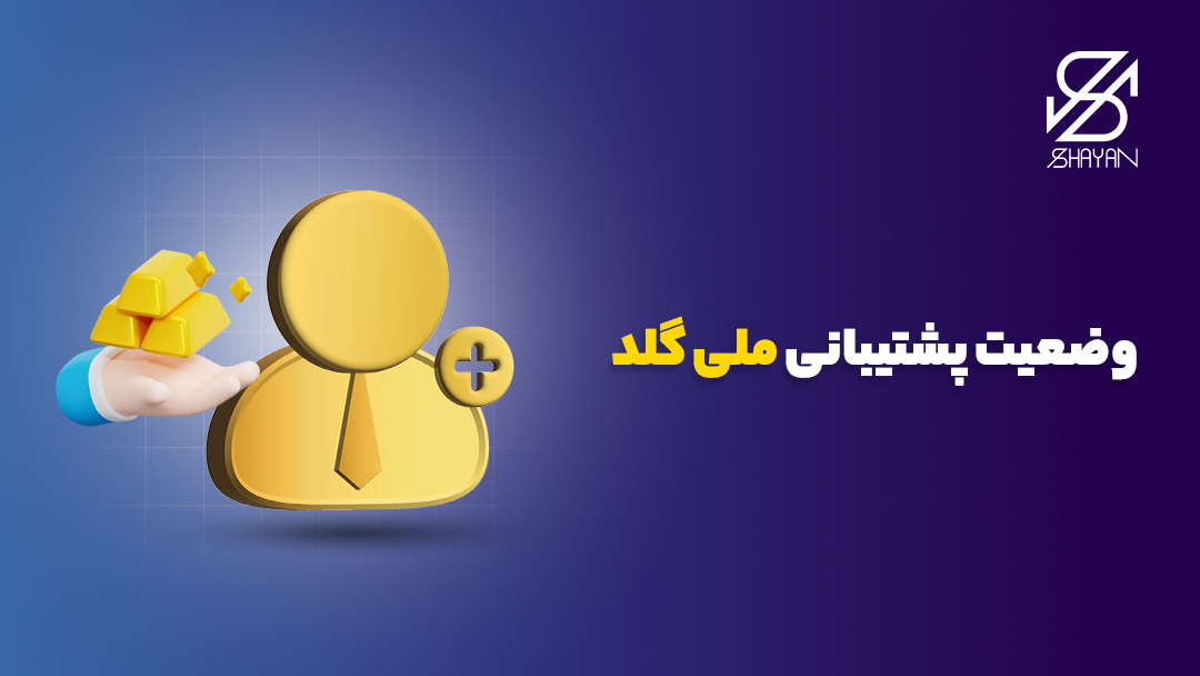 تصویر طراحی شده آدمکی که پشتیبان سایت ملی گلد است به همراه شمشهای طلا و تیتر