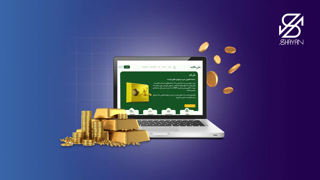 صفحه کاربری سایت ملی گلد روی صفحه لپتاپ به همراه شمشها و سکههای طلا در کنار آن