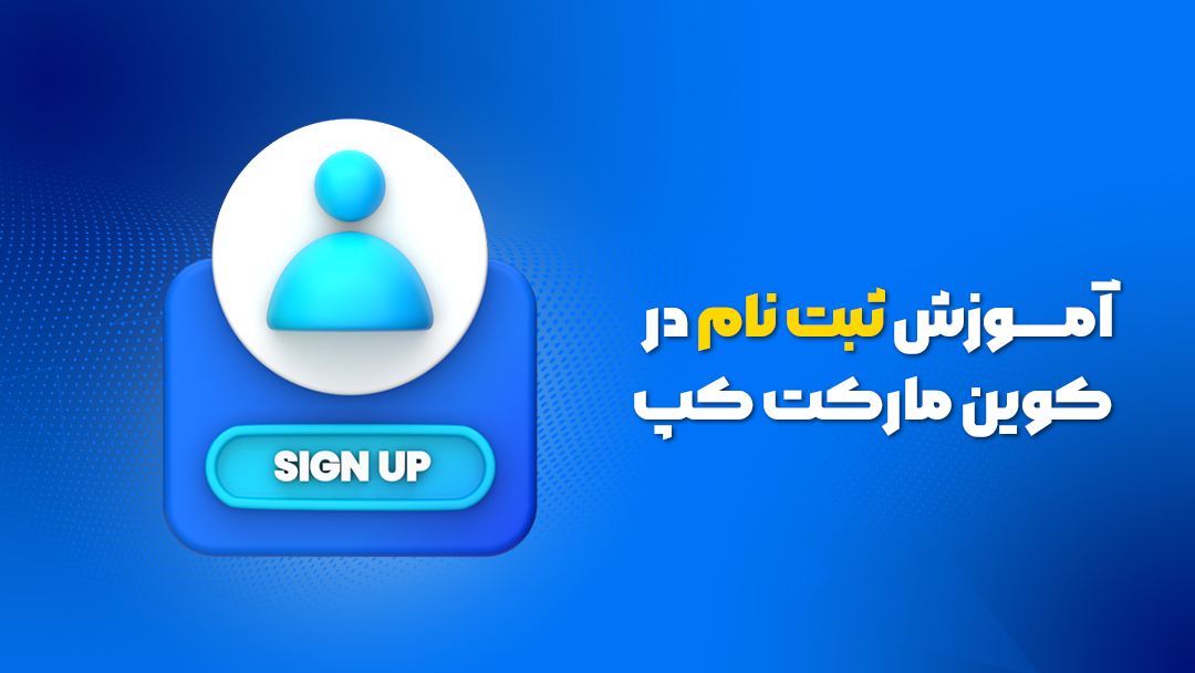 آموزش ثبت نام در کوین مارکت کپ