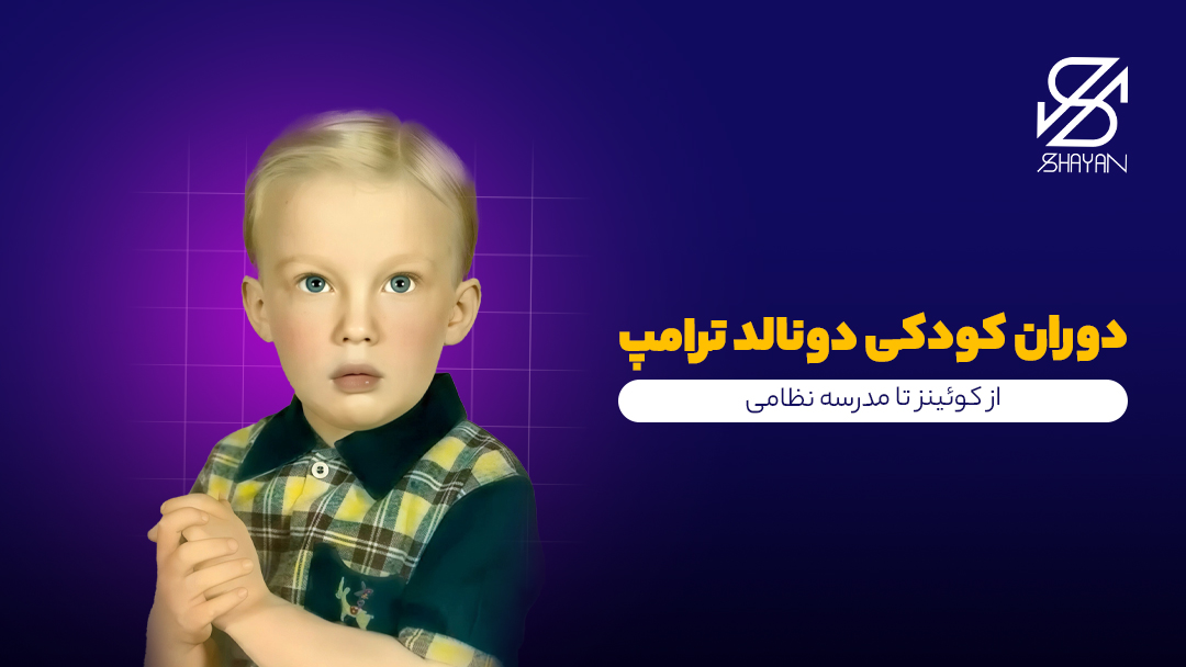 تصویر طراحی شده کودکی دونالد ترامپ به همراه تیتر 