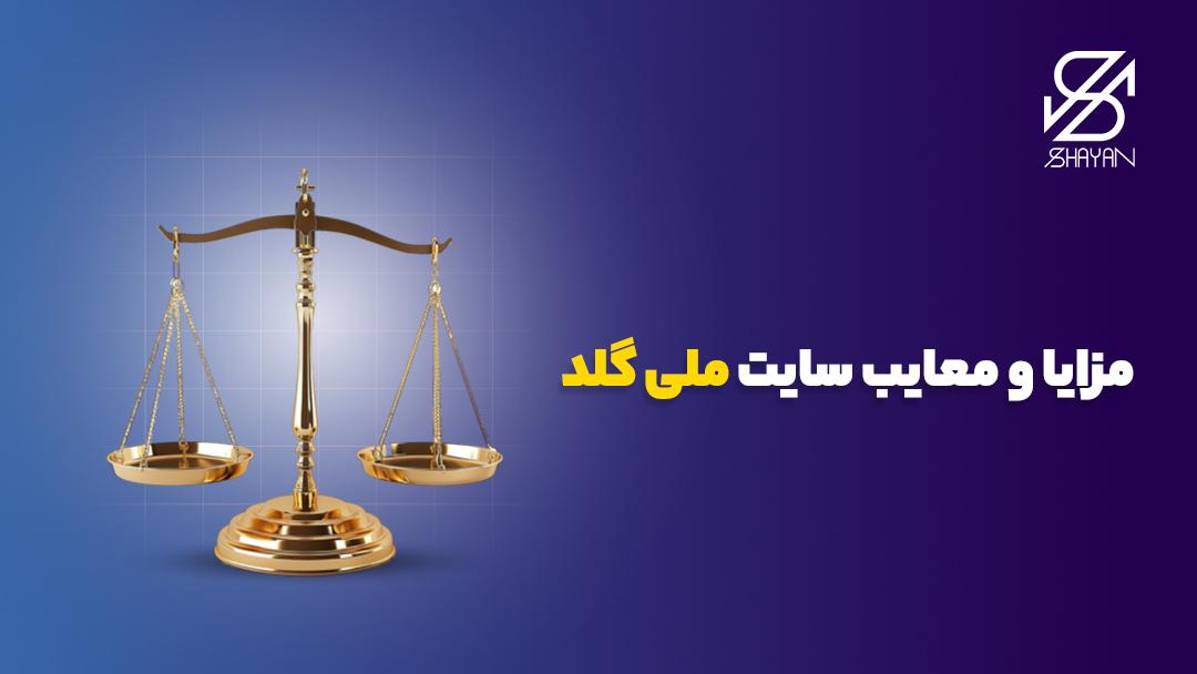 تصویر طراحی شده یک ترازو در حال سنجیدن مزایا و معایب سایت ملی گلد به همراه تیتر