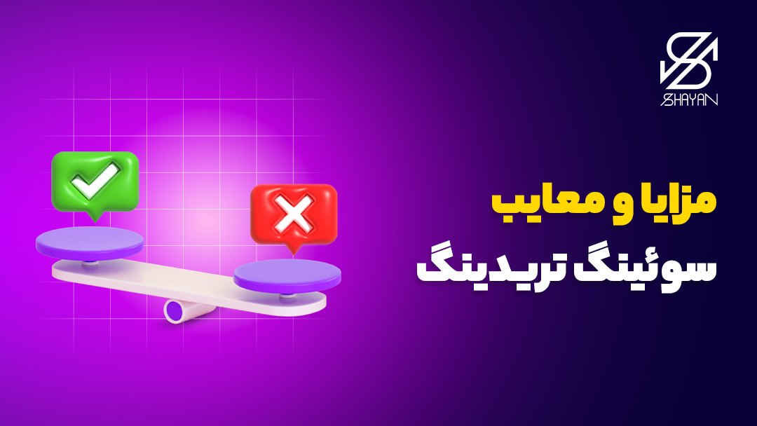 تصویر طراحی شده یک ترازو در حال بررسی مزایا و معایب سوئینگ تریدینگ با یک ضربدر قرمز رنگ و تیک سبز رنگ به همراه تیتر 