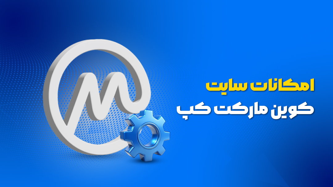 امکانات سایت کوین مارکت کپ