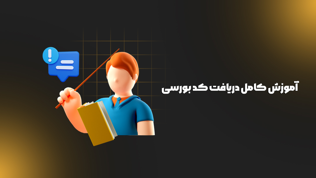 آموزش کامل دریافت کد بورسی