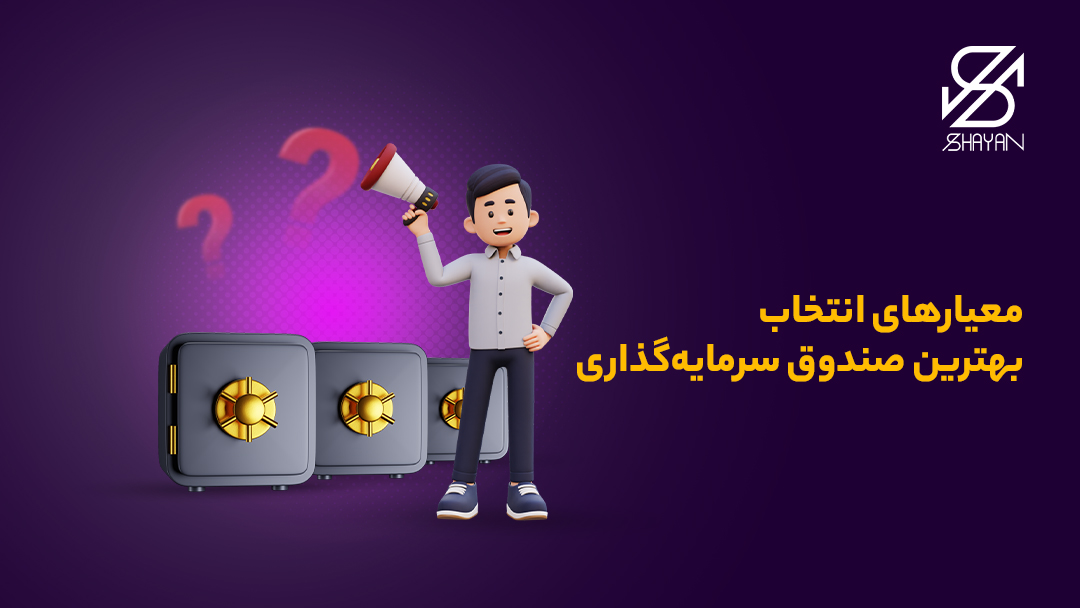 تصویر طراحی شده آدمکی که در مقابل چند گاوصندوق سرمایهگذاری ایستاده و مشغول انتخاب یکی از آن هاست به همراه تیتر