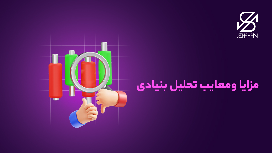 تصویر طراحی شده دستانی که با ذره بین و علامت لایک و دیسلایک در حال سنجیدن مزایا و معایب تحیل بنیادی هستند