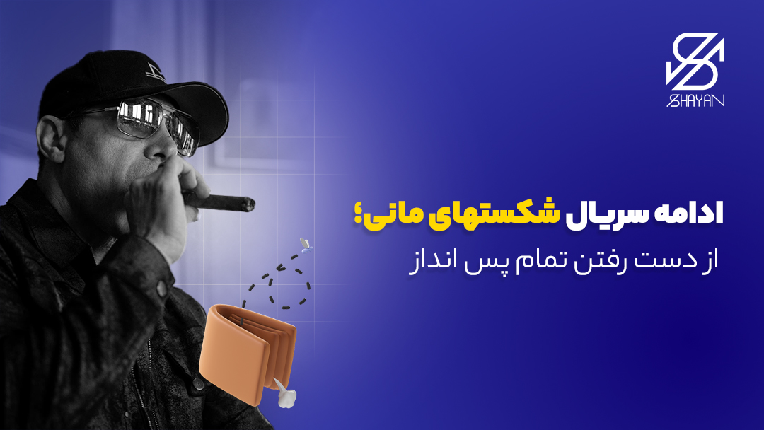 تصویر طراحی شده مانی خوشبین با سیگاری روی لب و یک کیف پول خالی به همراه تیتر 