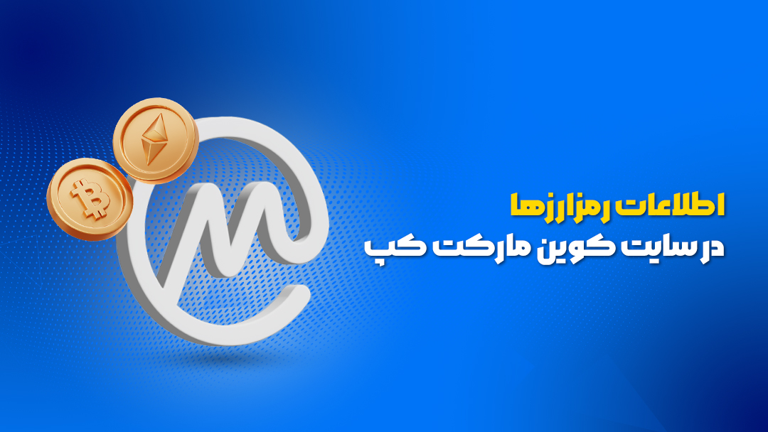 اطلاعات رمزارزها در سایت کوین مارکت کپ