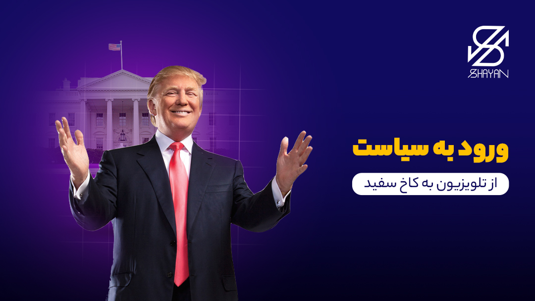 تصویر رئیس جمهور آمریکا با پس زمینه ساختمان کاخ سفید و تیتر