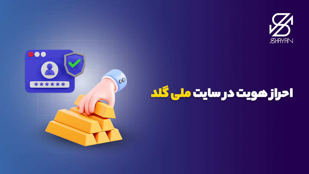 تصویر طراحی شده دستانی که شمشهای طلا را در اختیار دارند به همراه فرم تایید شده احراز هویت با تیک آبی و تیتر