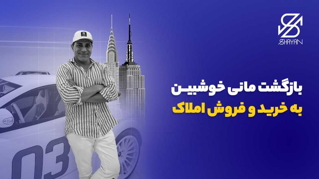 تصویر طراحی شده مانی خوشبین در حالی که ساحتمان‌ها و برج‌ها در پس زمینه دیده می‌شوند به همراه تیتر 