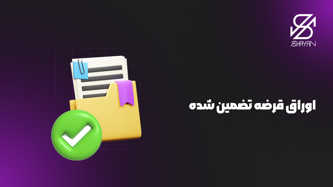 تصویر طراحی شده اوراق قرضه به همراه تیک سبز رنگ ضمانت و تیتر