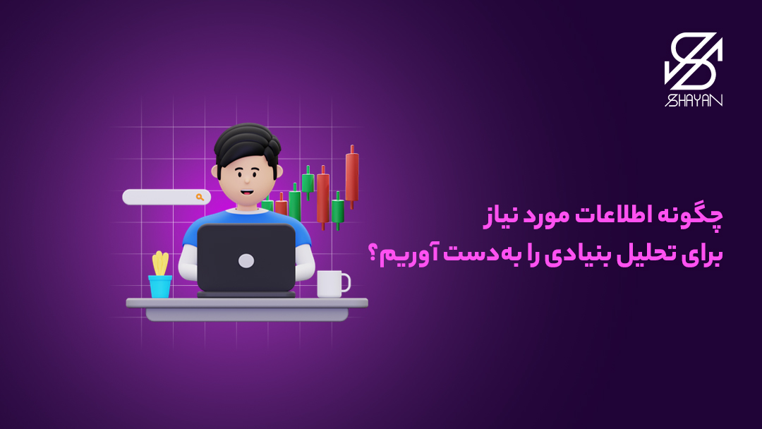 تصویر طراحی شده آدمکی که پشت لپتاپ نشسته و مشغو جمع آوری اطلاعات برای تحلیل فاندامنتال است به همراه تیتر