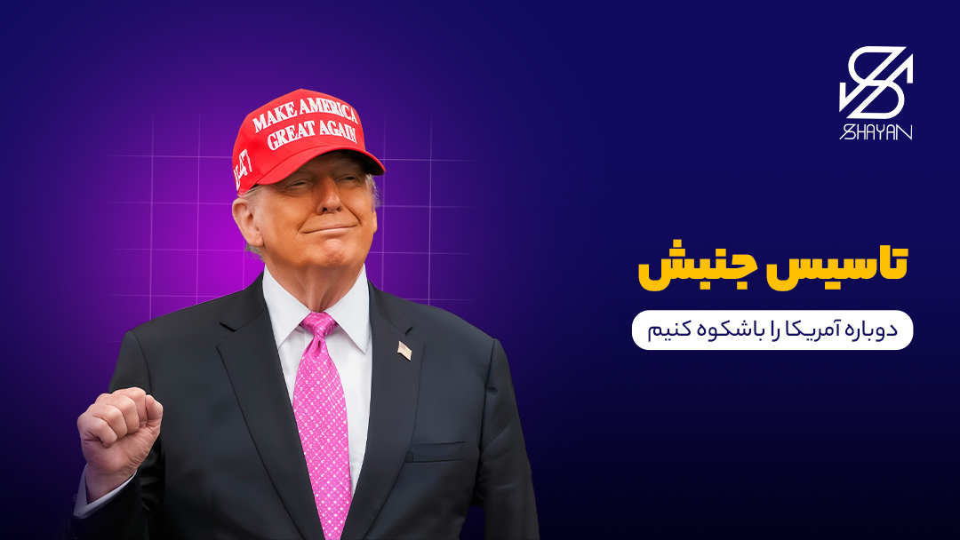 تصویر طراحی شده رئیس جمهور آمریکا با کلاه قرمز رنگ Make America Great Again روی سر