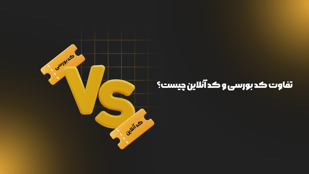 تفاوت کد بورسی و کد آنلاین چیست؟
