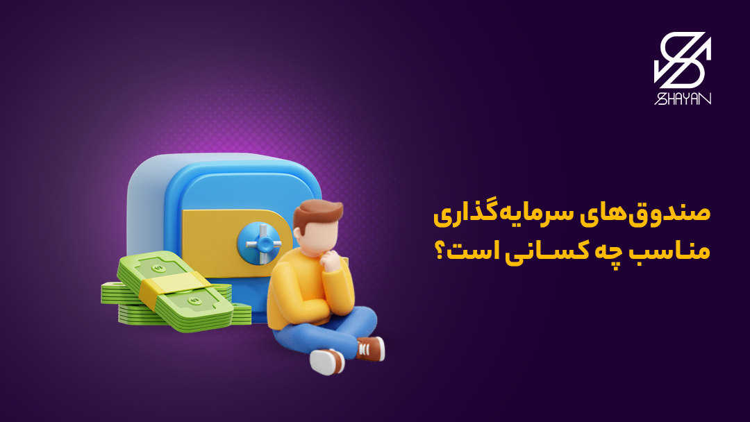 تصویر طراحی شده آدمکی که روی زمین نشسته و به یک صندوق سرمایهگذاری تکیه داده و مشغول فکر کردن است به همراه تیتر و اسکناس های دلار در کنار او