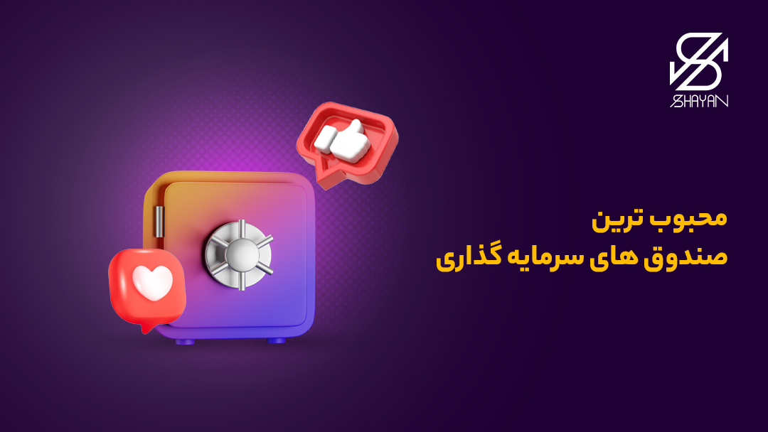 تصویر طراحی شده یک صندوق سرمایه گذاری بزرگ به همراه علامت لایک و قلب در کنار آن و تیتر