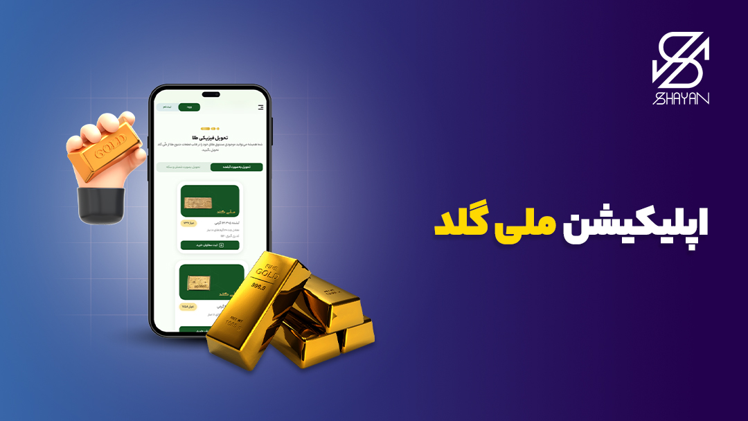 تصویر طراحی شده صفحه کاربری سایت ملی گلد روی صفحه موبایل به همراه شمشهای طلا و تیتر