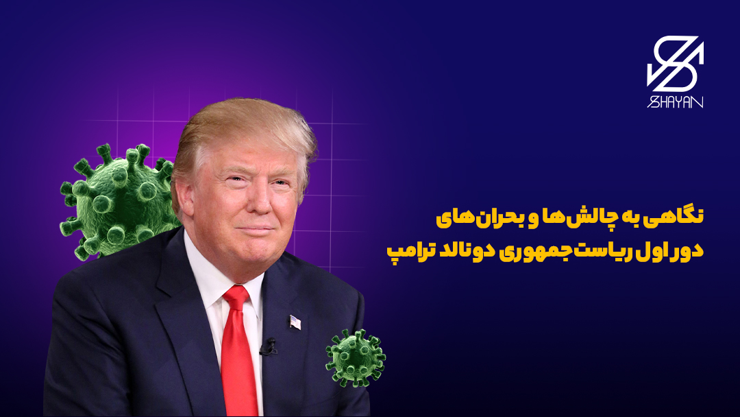 تصویر طراحی شده دونالد ترامپ به همراه ویروس کرونا در پس زمینه و تیتر