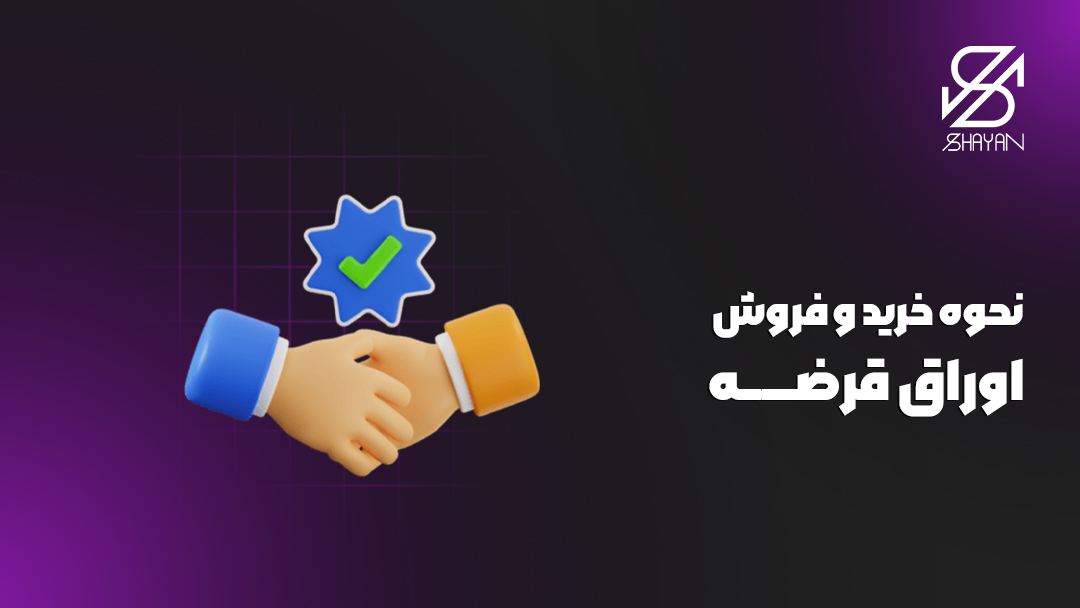 تصویر طراحی شده دستانی که برای خرید و فروش اوراق قرضه به تفاهم رسیده و یکدیگر را می فشارند به همراه تیتر