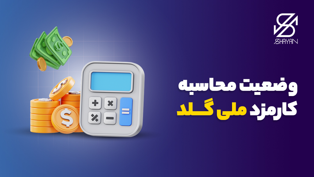 تصویر طراحی شده یک ماشین حساب به همراه سکههای طلا و اسکناسهای دلار در ملی گلد و تیتر