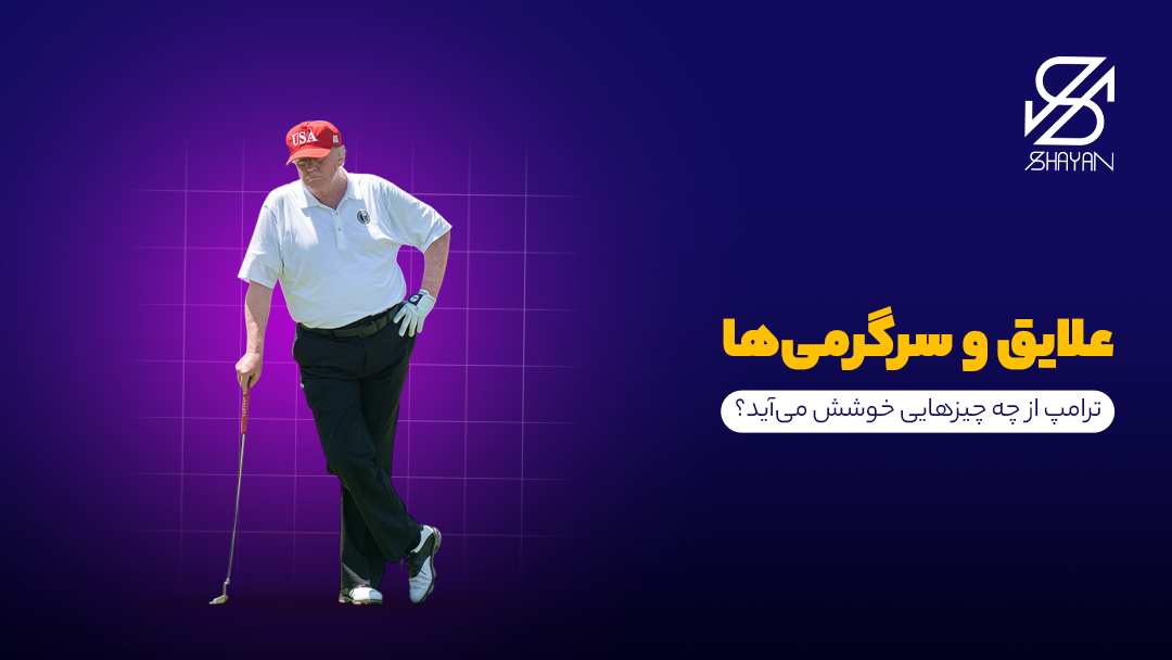 تصویر رئیس جمهور آمریکا در حال بازی گلف و تیتر