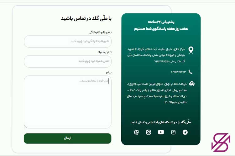 راه های ارتباط با پشتیبانی ملّی گلد 