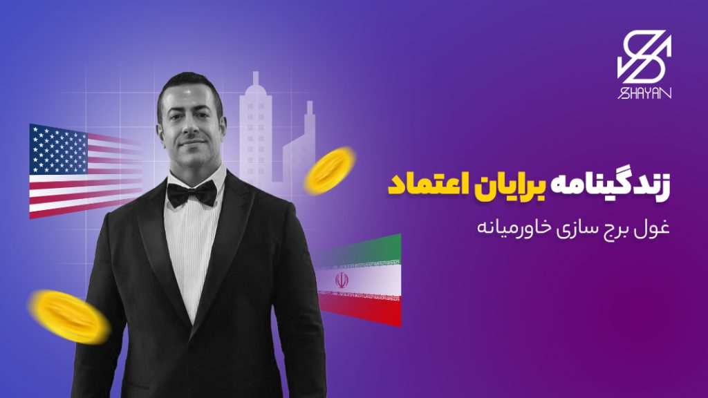 تصویر برایان بردیا اعتماد به همراه پرچم ایران و پرچم آمریکا و عنوان مقاله