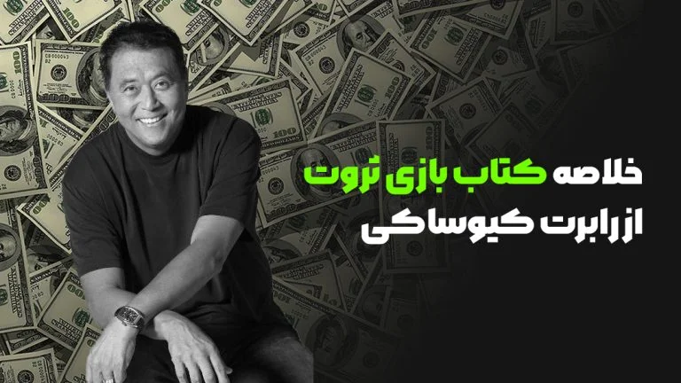 کتاب بازی ثروت