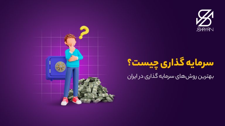 تصویر طراحی شده فردی در حالی که چند صندوق سرمایه گذاری را پیش رو خود می بیند و به آن ها فکر می کند. به همراه عنوان مقاله
