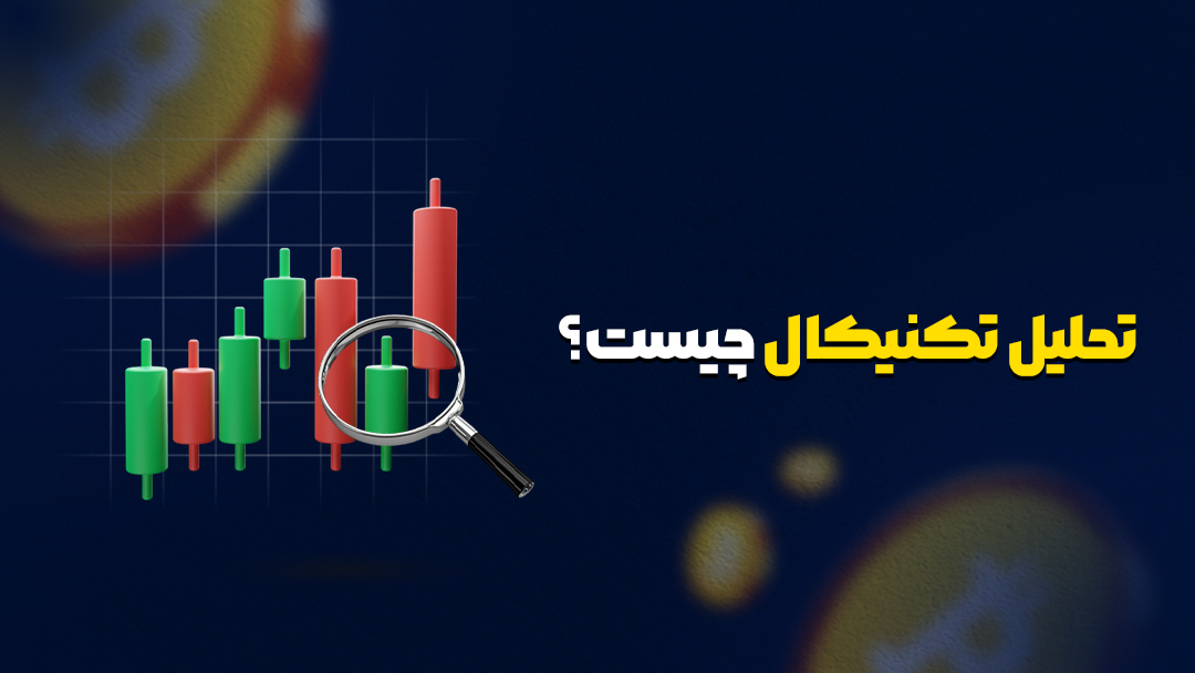 تحلیل تکنیکال چیست