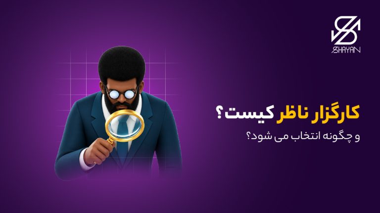 تصویر طراحی شده فردی که با ذره بین همه چیز را زیر نظر گرفته است به همراه عنوان مقاله کارگزار ناظر