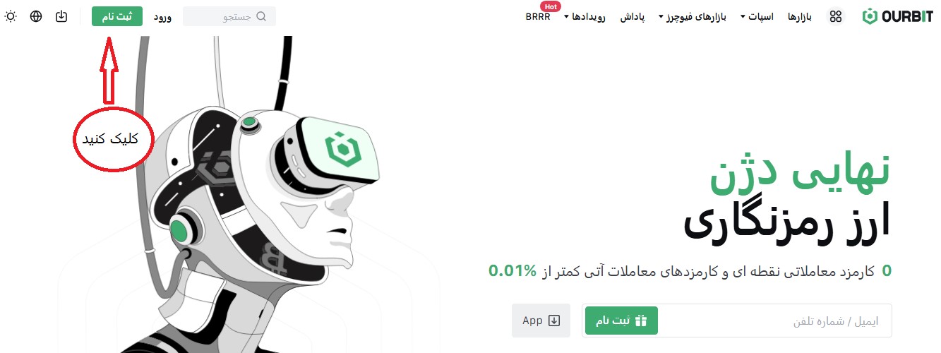 نحوه ثبت نام در صرافی اوربیت 