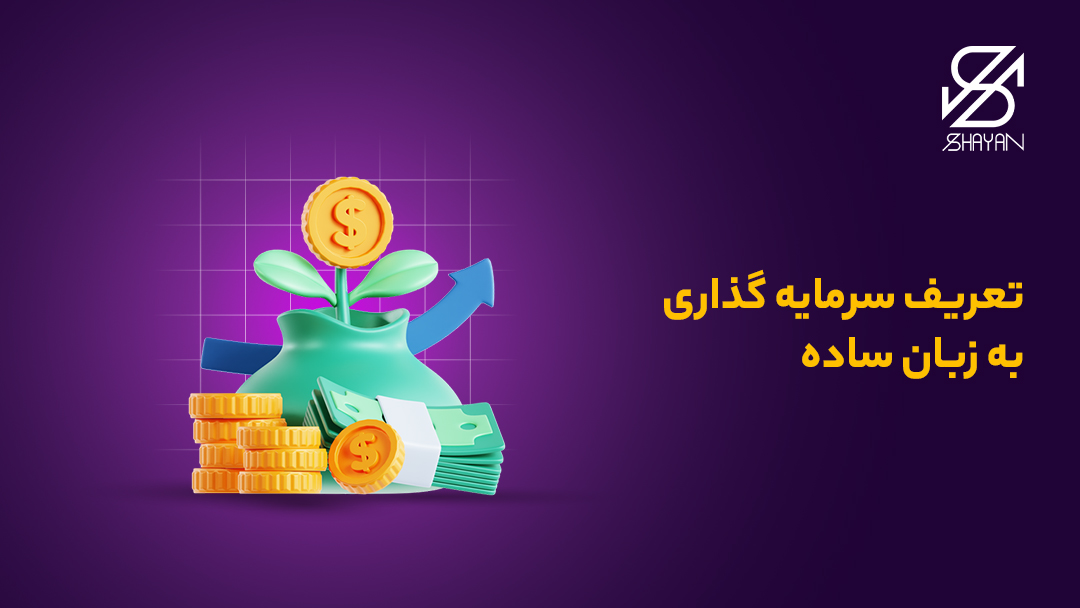 تصویر طراحی شده سمه طلایی که از یک گیاه درون گلدان روییده است به همراه سکه های طلا در کنار آن و تیتر