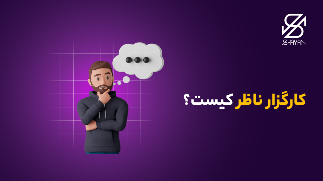 تصویر طراحی شده فردی که در حال فکر کردن به تیتر کارگزار ناظر کیست، است 