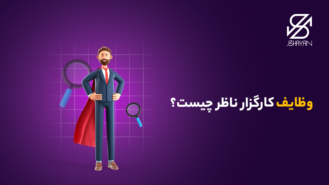 تصویر طراحی شده فردی که قدرتمند ایستاده و ذره بین هایی در اطراف او قرار دارند به همراه تیتر 