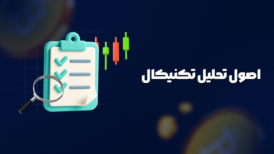 اصول تحلیل تکنیکال