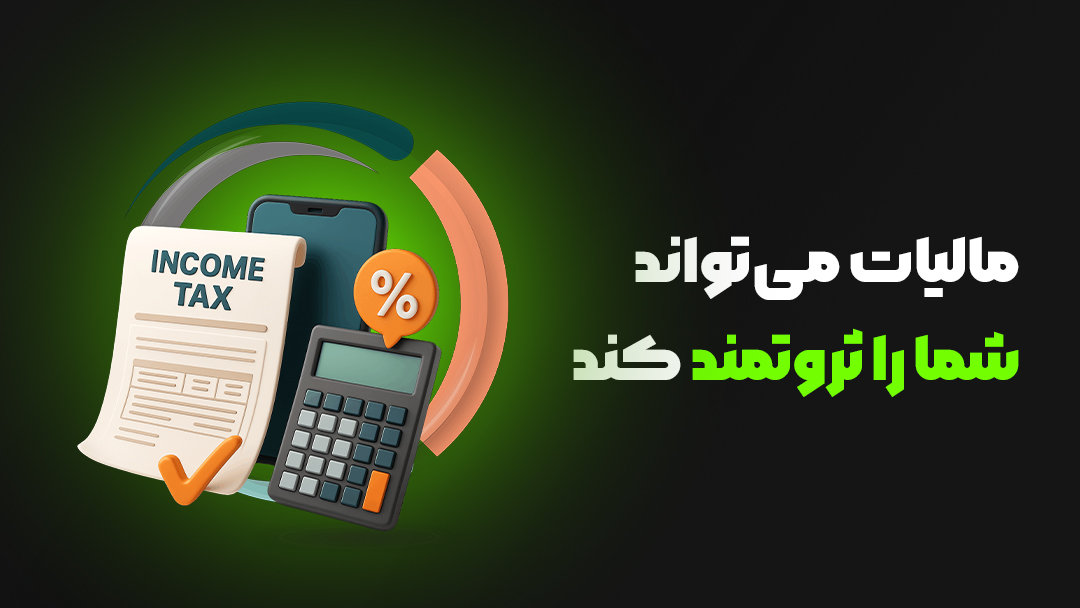 مالیات میتواند شما را ثروتمند کند
